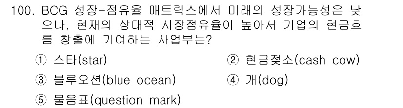 가맹거래사 2017년 100번 - BCG 매트릭스에서 '현금젓소(cash cow)'는 현재의 시장 점유율이... 에 관한 핵심 기출문제
