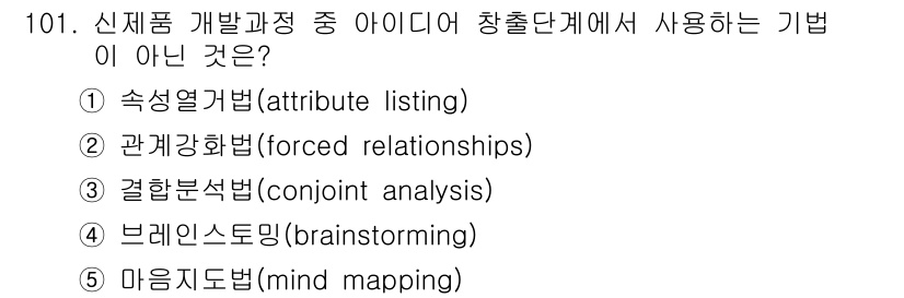 가맹거래사 2017년 101번 - '결합분석법(conjoint analysis)'은 주로 고객의 선호도를 ... 에 관한 핵심 기출문제