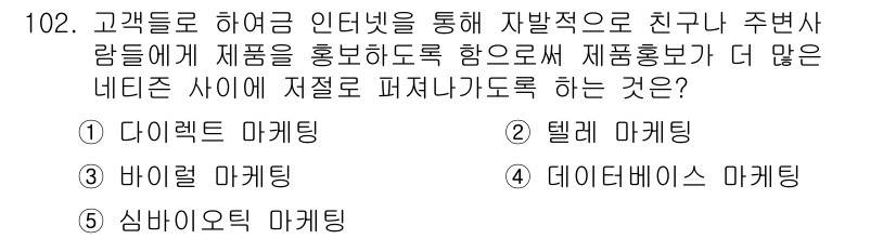 가맹거래사 2017년 102번 - 정답이 '3'인 이유는 바이럴 마케팅이 소비자들이 자발적으로 제품을 홍보... 에 관한 핵심 기출문제