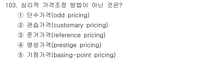 가맹거래사 2017년 103번 - 정답 '5'인 기점가격(basing-point pricing)은 심리적 ... 에 관한 핵심 기출문제