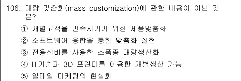 가맹거래사 2017년 106번 - 정답 '3'은 대량 맞춤화(mass customization)와 관련이 ... 에 관한 핵심 기출문제