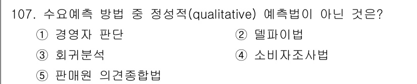 가맹거래사 2017년 107번 - 정성적 예측 방법은 주로 경험적 판단이나 주관적인 데이터를 기반으로 하며... 에 관한 핵심 기출문제