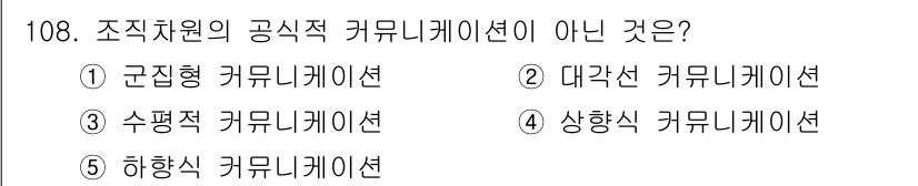 가맹거래사 2017년 108번 - 조직차원의 공식적 커뮤니케이션은 일반적으로 수직적이고 상향식 또는 하향식... 에 관한 핵심 기출문제