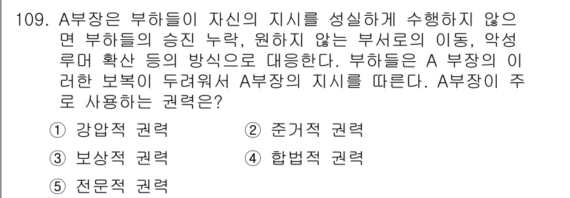 가맹거래사 2017년 109번 - A부장이 자신의 지시를 관철하기 위해 사용해야 하는 권력은 '강압적 권력... 에 관한 핵심 기출문제