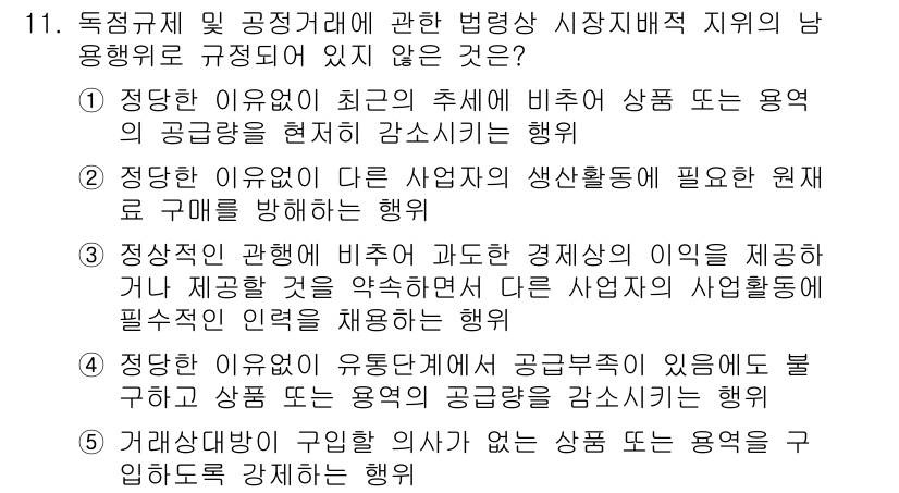 가맹거래사 2017년 11번 - 정답 '5'는 거래상대방이 구입할 의사가 없는 상품 또는 용역을 강제하는... 에 관한 핵심 기출문제