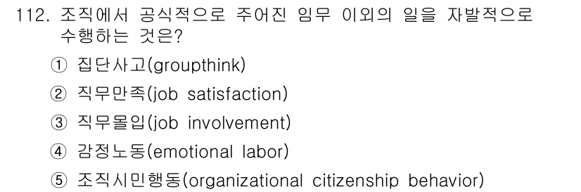 가맹거래사 2017년 112번 - 정답 '5'인 조직시민행동은 조직의 목표를 위해 자발적으로 행동하는 것을... 에 관한 핵심 기출문제