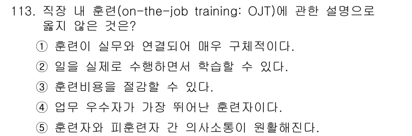 가맹거래사 2017년 113번 - 정답이 '4'인 이유는 OJT에서 훈련자는 업무 우수자일 필요가 없고, ... 에 관한 핵심 기출문제