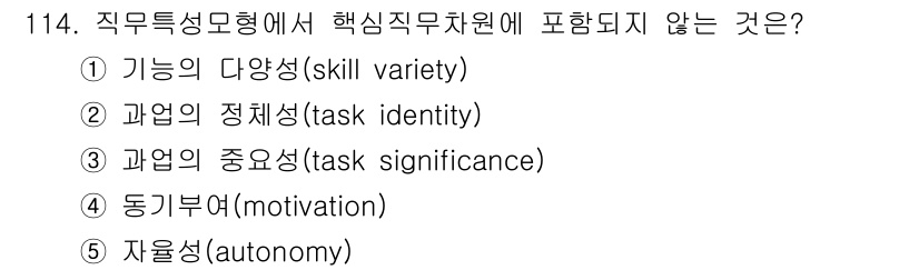 가맹거래사 2017년 114번 - 직무특성이론에서 핵심 직무 차원은 과제의 다양성, 정체성, 중요성, 자율... 에 관한 핵심 기출문제