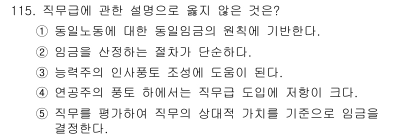 가맹거래사 2017년 115번 - 정답인 '2'는 "임금을 산정하는 절차가 단순하다"는 설명이 직무급의 복... 에 관한 핵심 기출문제