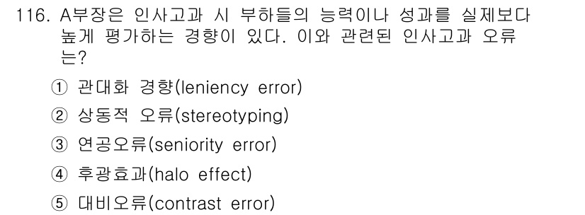 가맹거래사 2017년 116번 - 부장에 의한 평가가 과도하게 긍정적일 때 발생하는 오류가 '관대화 경향'... 에 관한 핵심 기출문제