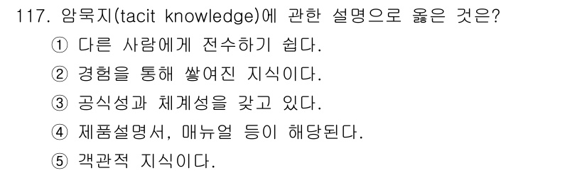 가맹거래사 2017년 117번 - 암묵지(tacit knowledge)는 개인의 경험과 직관에 기반한 비공... 에 관한 핵심 기출문제
