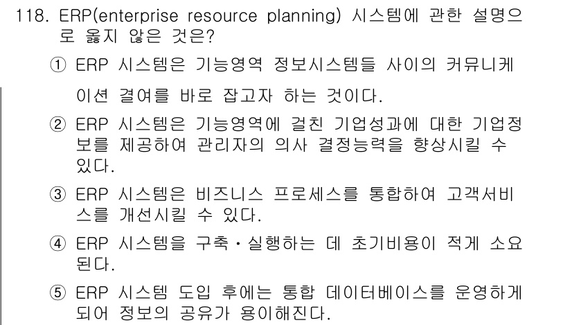 가맹거래사 2017년 118번 - 정답 '4'는 ERP 시스템 구축 및 실행에 있어 초기 비용이 적게 소요... 에 관한 핵심 기출문제