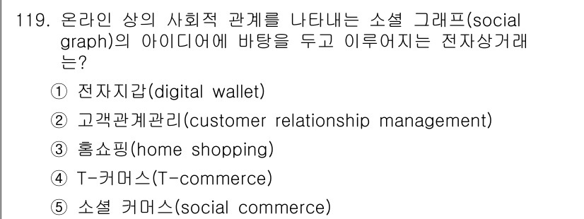 가맹거래사 2017년 119번 - 정답 '5' 소셜 커머스는 소비자 간의 사회적 관계를 활용하여 상품을 구... 에 관한 핵심 기출문제