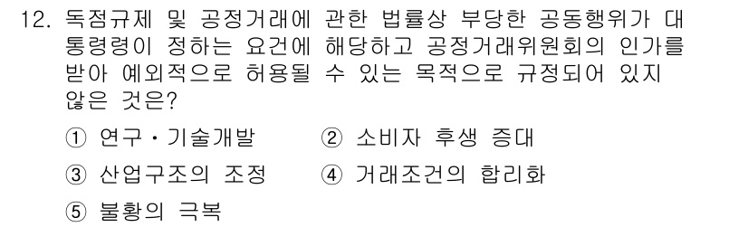 가맹거래사 2017년 12번 - 정답 '2'인 이유는 소비자 후생 증대가 독점규제 및 공정거래에 관한 법... 에 관한 핵심 기출문제