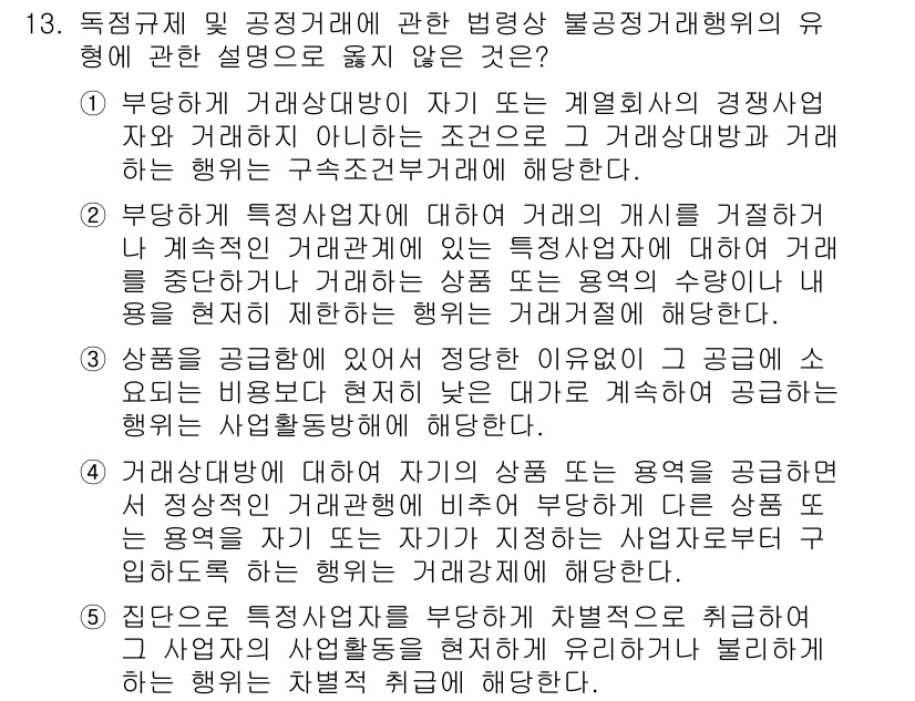 가맹거래사 2017년 13번 - 정답이 '3'인 이유는 해당 설명이 부당한 거래행위를 설명하고 있지 않기... 에 관한 핵심 기출문제