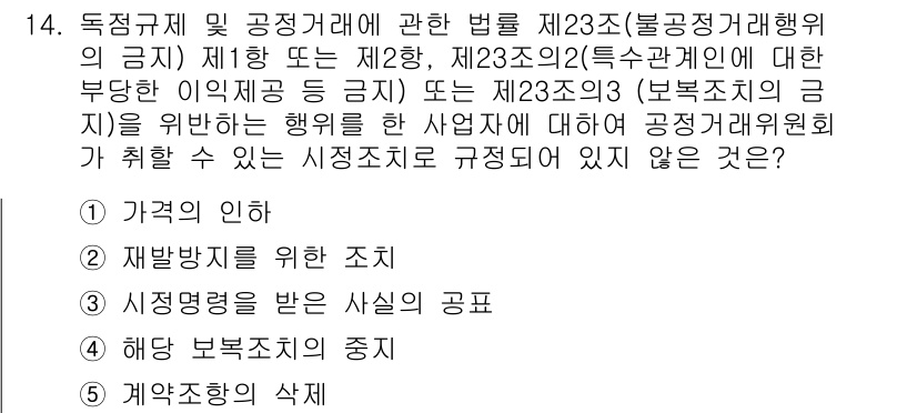 가맹거래사 2017년 14번 - 이 문제는 공정거래위원회가 설정한 시장조치와 관련된 내용입니다. '계약조... 에 관한 핵심 기출문제