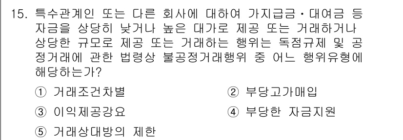 가맹거래사 2017년 15번 - 정답은 '4'입니다. 이 문제는 특정관계의 거래에서 부당한 자금 지원을 ... 에 관한 핵심 기출문제