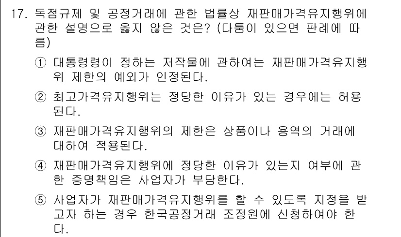 가맹거래사 2017년 17번 - 정답 '5'는 사업자가 재판매각거래를 할 수 있도록 지정을 받고자 하는 ... 에 관한 핵심 기출문제