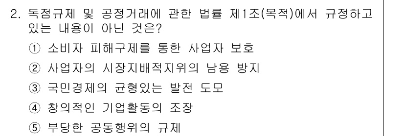 가맹거래사 2017년 2번 - 정답 '1'은 독점규제 및 공정거래에 관한 법률의 목적이 소비자 보호를 ... 에 관한 핵심 기출문제