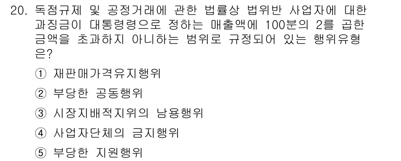 가맹거래사 2017년 20번 - 주어진 문제에서 '재판매가격유지행위'는 법률적으로 매출액의 100분의 2... 에 관한 핵심 기출문제