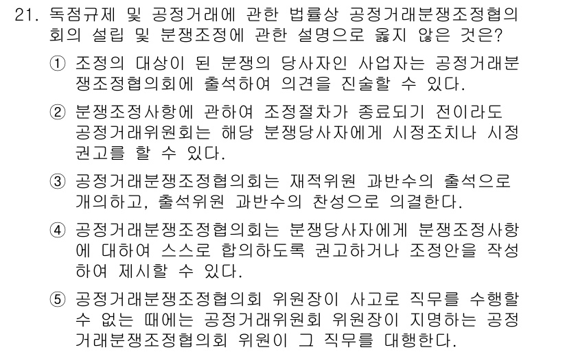 가맹거래사 2017년 21번 - 정답이 '2'인 이유는, 공정거래위원회는 분쟁조정이 이루어지는 과정에서 ... 에 관한 핵심 기출문제