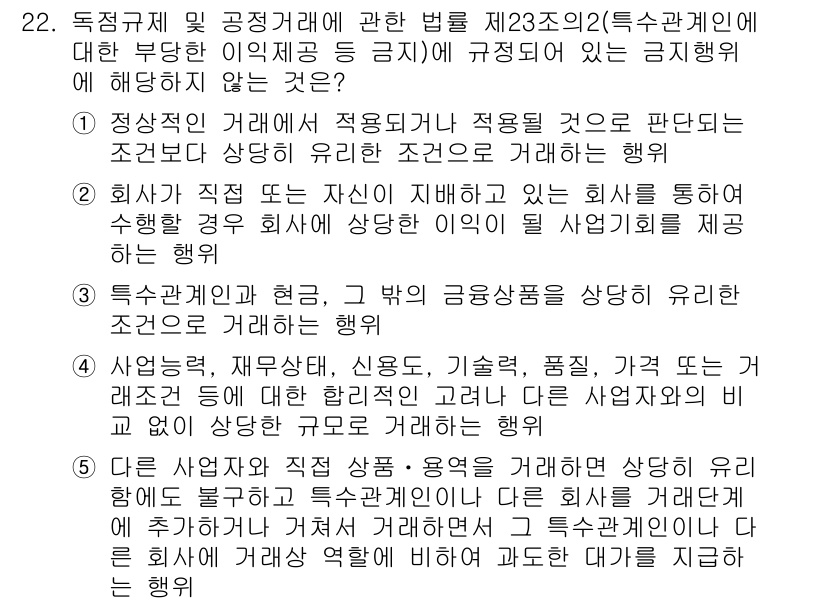 가맹거래사 2017년 22번 - 정답 '5'는 독점규제 및 공정거래에 관한 법률 제23조의2가 규정한 금... 에 관한 핵심 기출문제