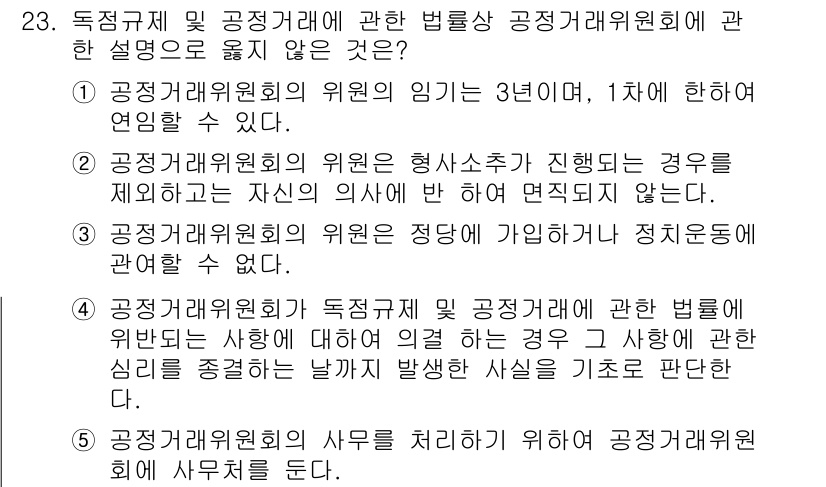 가맹거래사 2017년 23번 - 공정거래위원회의 위원은 형사소추가 진행되는 경우 자신의 의사에 반하여 면... 에 관한 핵심 기출문제