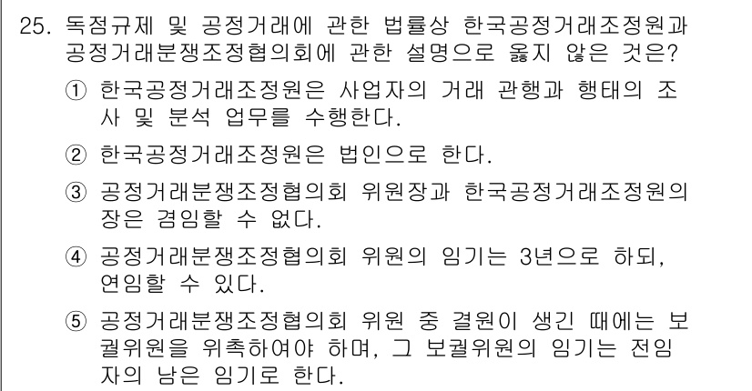 가맹거래사 2017년 25번 - 정답인 '3'번 설명은 사실이 아닙니다. 공정거래분쟁조정협의회 위원장은 ... 에 관한 핵심 기출문제