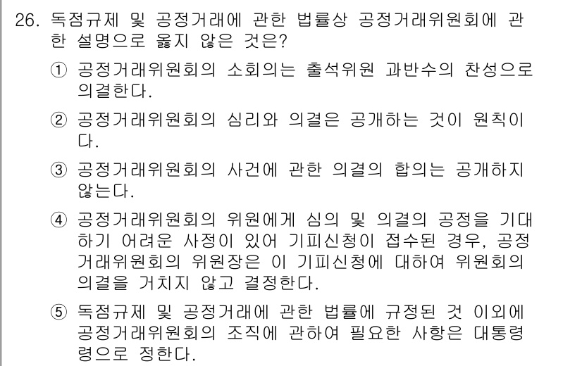 가맹거래사 2017년 26번 - 정답 '1'은 공정거래위원회 소회의 결정이 출석위원 과반수의 찬성으로 이... 에 관한 핵심 기출문제
