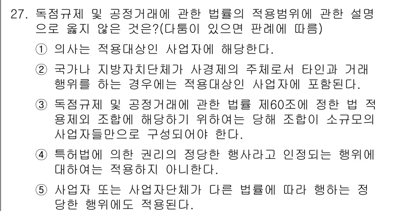 가맹거래사 2017년 27번 - 정답인 '5'는 사업자 또는 사업자단체가 다른 법률에 따라 행하는 경우에... 에 관한 핵심 기출문제