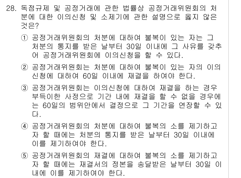 가맹거래사 2017년 28번 - 정답이 '3'인 이유는 공정거래위원회는 이의신청에 대해 일정한 기간 내에... 에 관한 핵심 기출문제
