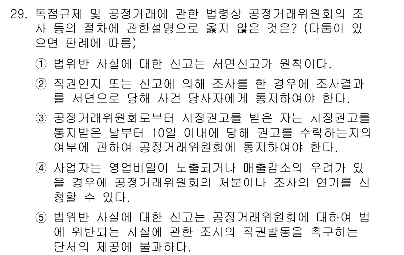 가맹거래사 2017년 29번 - 정답 '4'는 사업자가 영업비밀이 노출되거나 매출감소의 우려가 있을 경우... 에 관한 핵심 기출문제