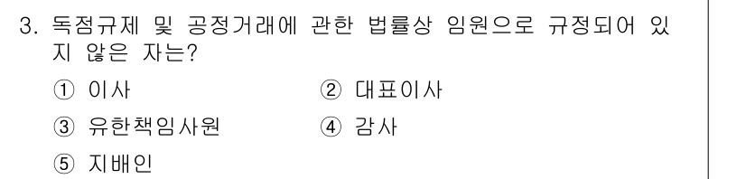 가맹거래사 2017년 3번 - '유한책임사원'은 법적으로 독점 규제 및 공정 거래와 관련된 임원으로 규... 에 관한 핵심 기출문제