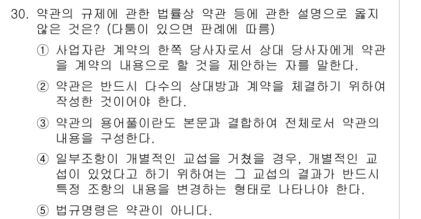 가맹거래사 2017년 30번 - 정답 '4'는 약관의 규제에 관한 법률에서 요구하는 내용을 벗어나기 때문... 에 관한 핵심 기출문제