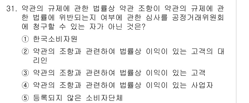 가맹거래사 2017년 31번 - 정답인 '5'번은 등록되지 않은 소비자 단체가 법률상 이익이 없기 때문에... 에 관한 핵심 기출문제