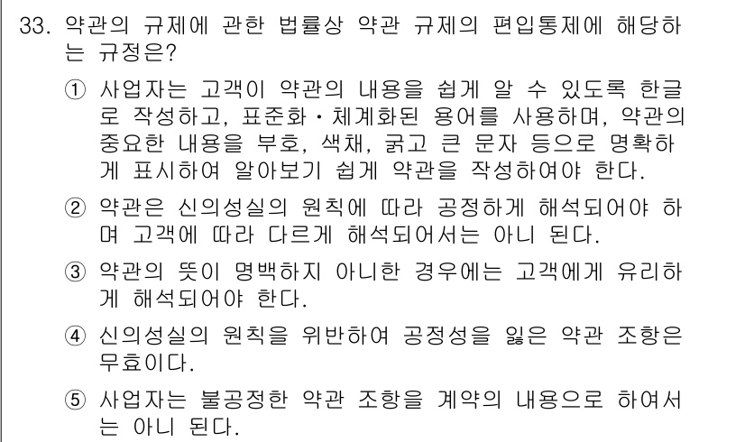 가맹거래사 2017년 33번 - 정답 '1'은 계약의 내용을 고객이 쉽게 이해할 수 있도록 작성해야 한다... 에 관한 핵심 기출문제
