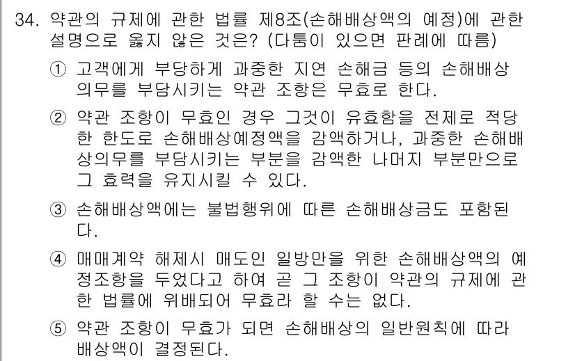 가맹거래사 2017년 34번 - 정답이 '2'인 이유는, 약관 조항이 무효인 경우 전적으로 그 유효성을 ... 에 관한 핵심 기출문제