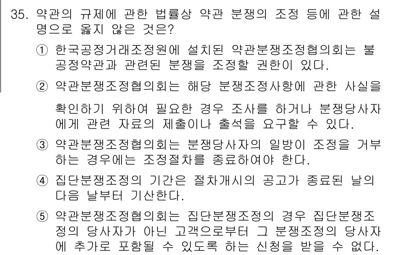 가맹거래사 2017년 35번 - 문제에서 정답이 '5'인 이유는 약관분쟁조정위원회의 직무가 고객과의 관계... 에 관한 핵심 기출문제