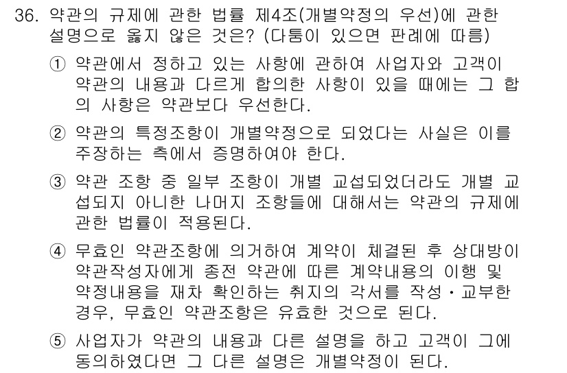 가맹거래사 2017년 36번 - 문제의 정답은 '4'입니다. 4번 설명은 무효인 약관이 계약 체결 후에도... 에 관한 핵심 기출문제