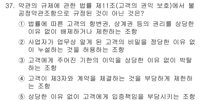 가맹거래사 2017년 37번 - 정답 '5'는 고객에게 임증책임을 부당하게 부과하는 조항이 고객의 권익을... 에 관한 핵심 기출문제
