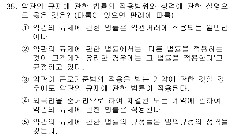 가맹거래사 2017년 38번 - 이 문제에서 올바른 설명은 1번입니다. 이는 약관의 규례에 관한 법률이 ... 에 관한 핵심 기출문제