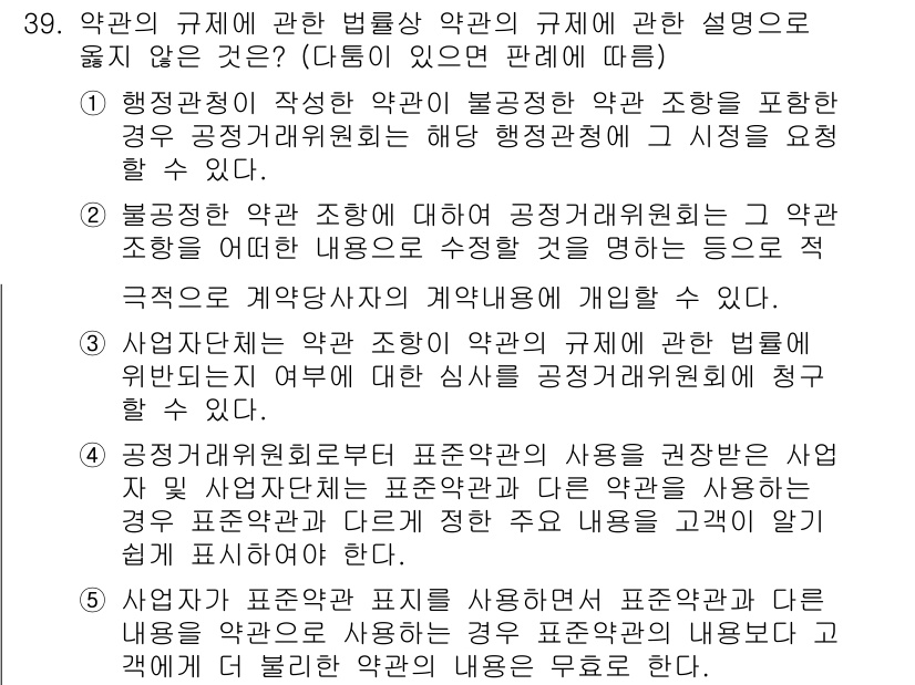 가맹거래사 2017년 39번 - 정답이 '2'인 이유는 '불공정한 약관 조항에 대해 공정거래위원회가 그 ... 에 관한 핵심 기출문제
