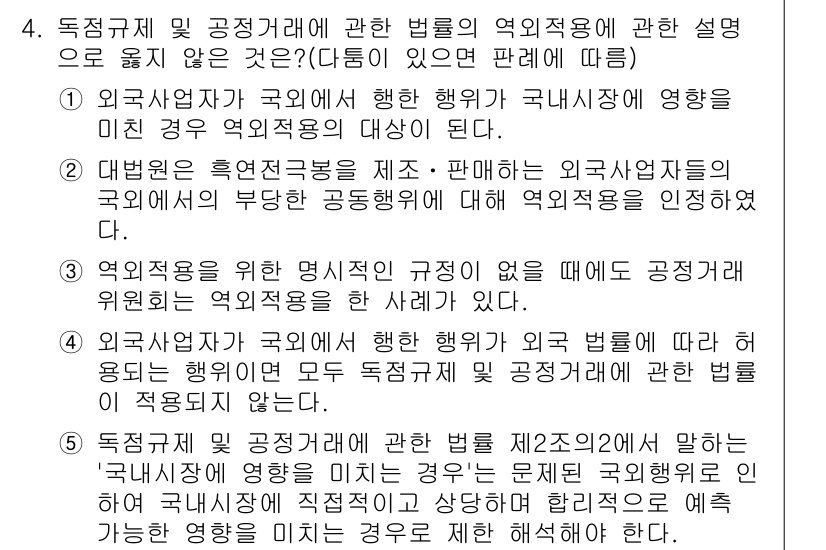 가맹거래사 2017년 4번 - 정답 '4'는 외국사업자가 한국에서 하는 행위는 한국 법에 따라야 하며,... 에 관한 핵심 기출문제