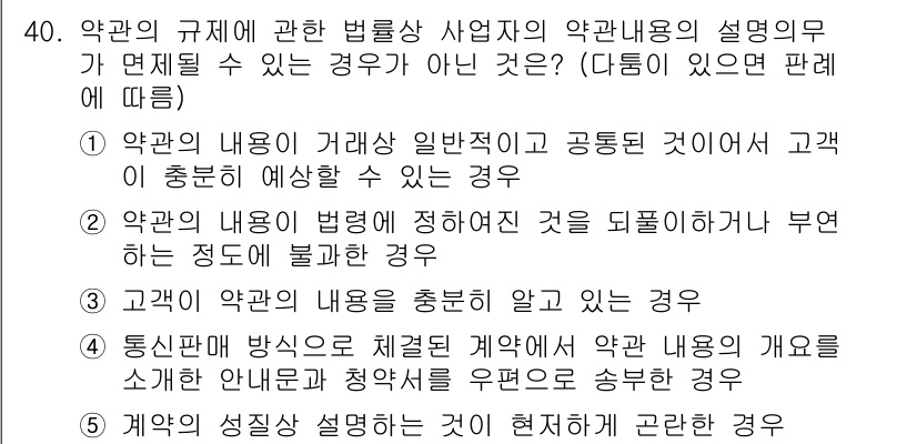 가맹거래사 2017년 40번 - 정답이 '4'인 이유는, 통신판매 방식으로 체결된 계약에서 약관의 내용이... 에 관한 핵심 기출문제