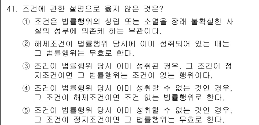 가맹거래사 2017년 41번 - 정답인 '1'은 조건의 정의가 법률행위의 기본 요소를 설명하고 있는 반면... 에 관한 핵심 기출문제