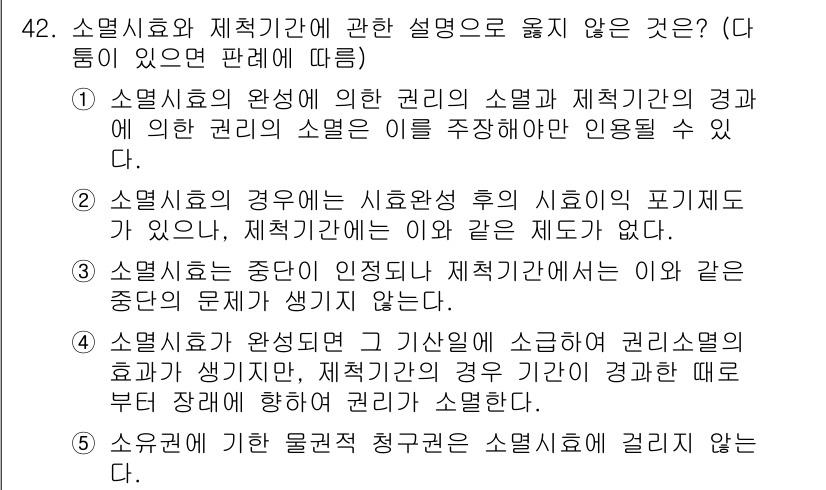 가맹거래사 2017년 42번 - 주어진 보기 중에서 정답은 '1'입니다. 이는 소멸시효의 완성을 주장하기... 에 관한 핵심 기출문제