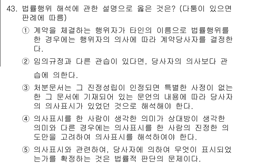 가맹거래사 2017년 43번 - 정답인 '3'은 법률행위 해석에 있어 문서의 직접적인 내용이 중요하다는 ... 에 관한 핵심 기출문제
