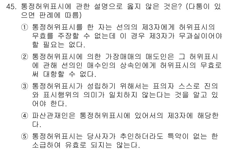 가맹거래사 2017년 45번 - 문제에서 옳지 않은 설명은 2번입니다. 통정 허위표시와 관련하여, 허위표... 에 관한 핵심 기출문제