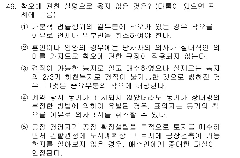 가맹거래사 2017년 46번 - 정답은 '1'입니다. 가분적 법률행위의 일부에 착오가 있는 경우, 해당 ... 에 관한 핵심 기출문제