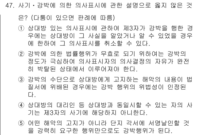 가맹거래사 2017년 47번 - 주어진 문제에서 '5'번은 다른 항목들과 달리 강박행위의 고지가 아닌 해... 에 관한 핵심 기출문제